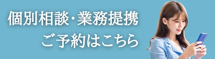 個別相談・業務提携、ご予約はこちら