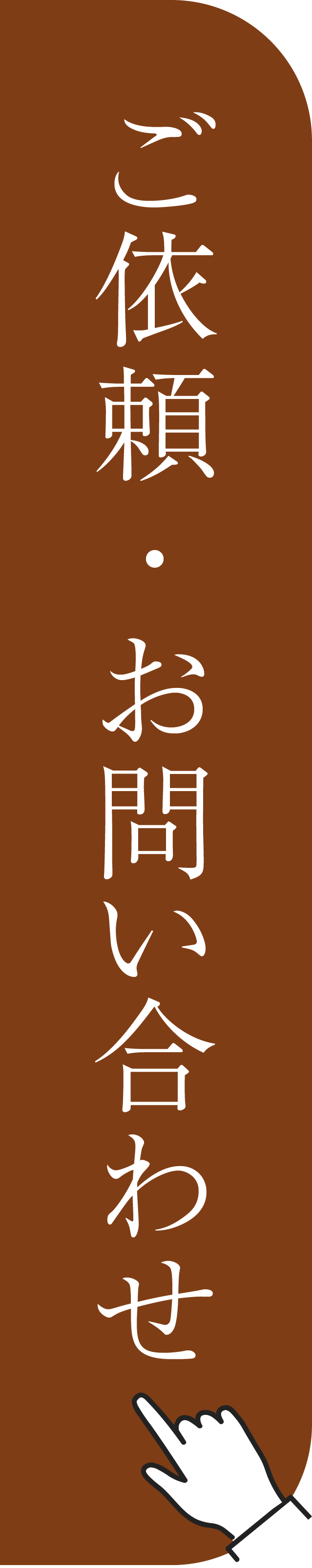 ご依頼・お問い合わせはこちら