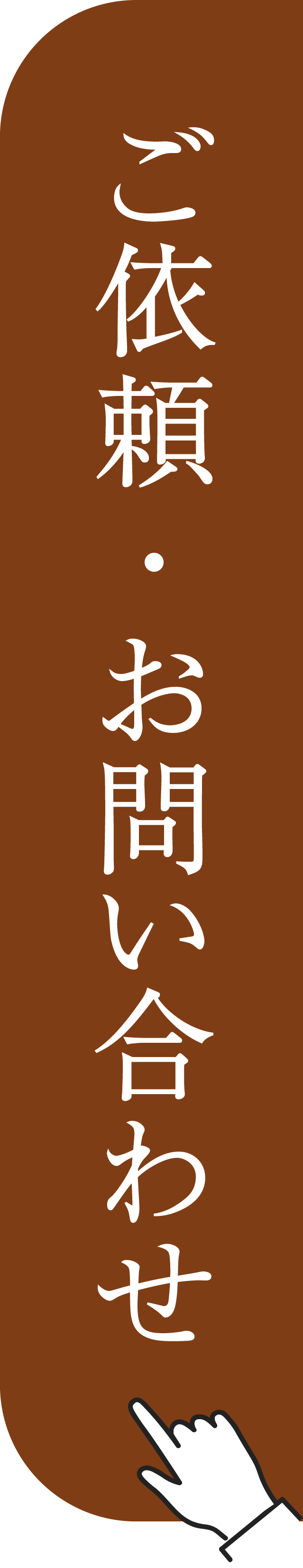 ご依頼・お問い合わせはこちら