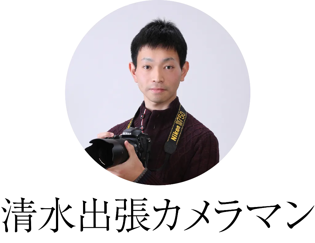 清水出張カメラマン